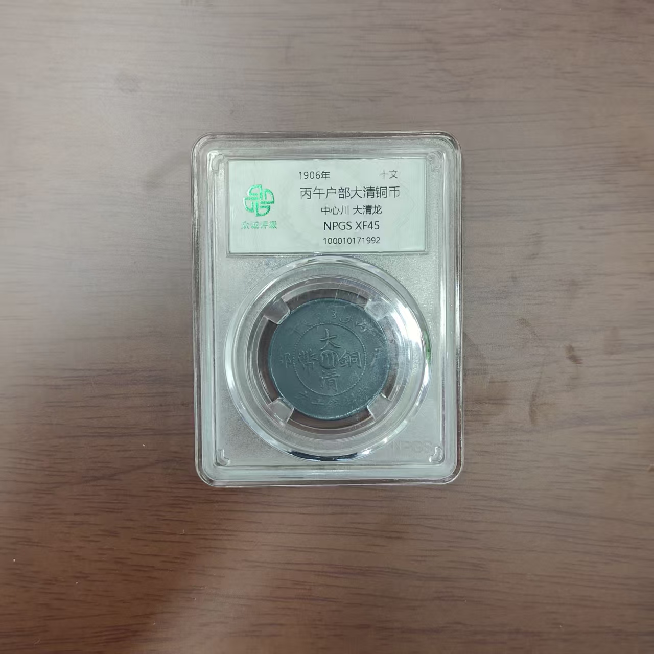 众诚评级古币/黑丙午户部-中心川-大清龙-10文/图为样品不发