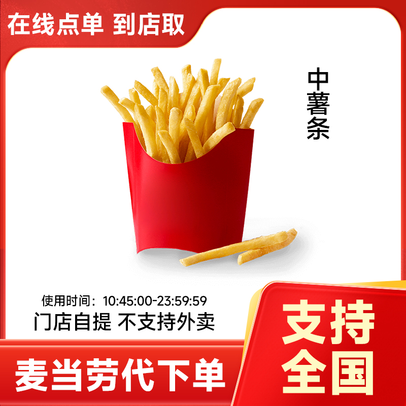 【代下单】麦当劳 中薯条/麦辣/板烧鸡腿堡电子券  不支持外卖
