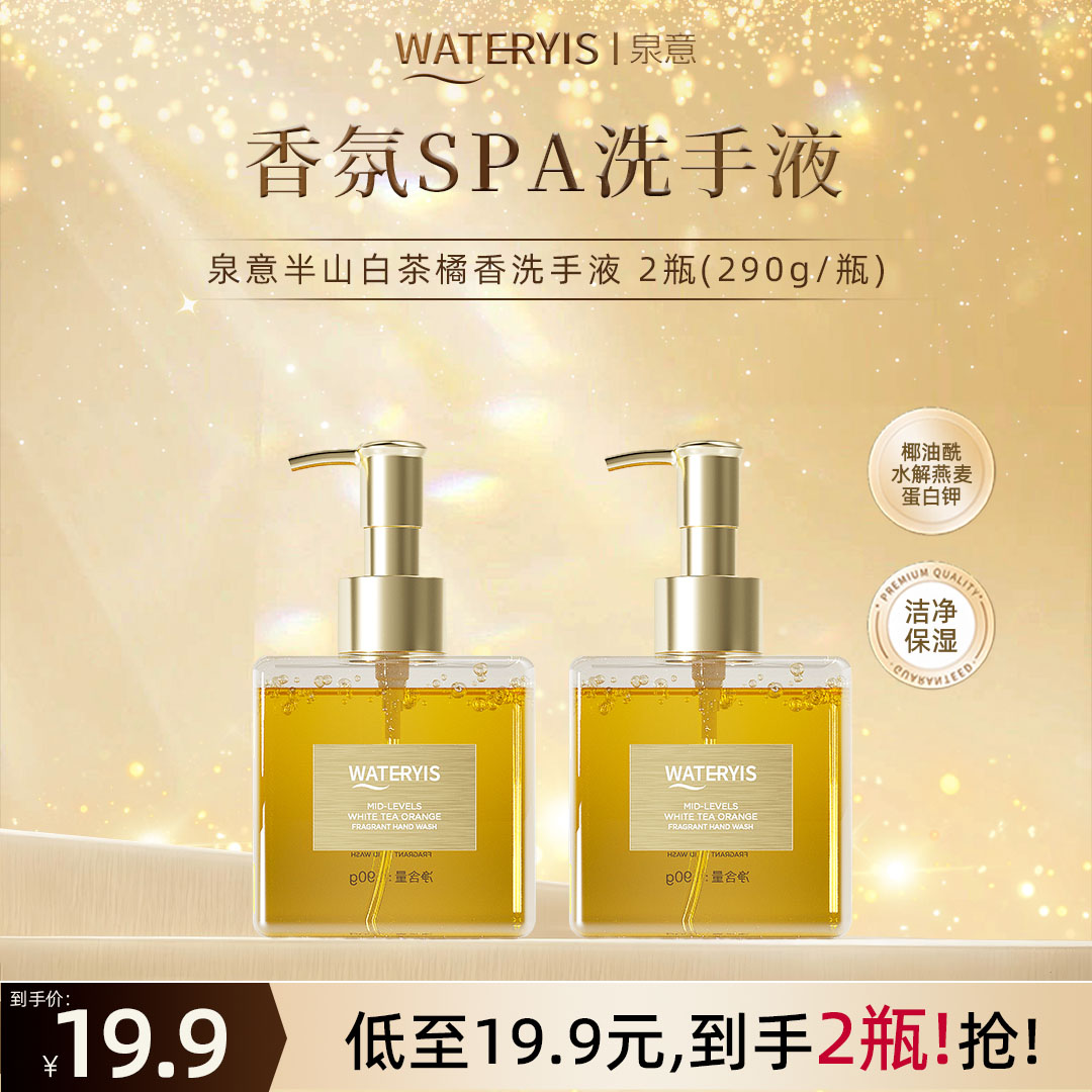 泉意半山白茶橘香洗手液