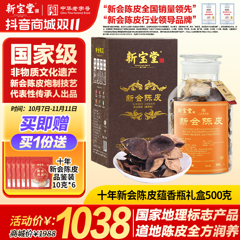 新宝堂十年新会陈皮蕴香瓶礼盒装500克天然生晒中秋送礼