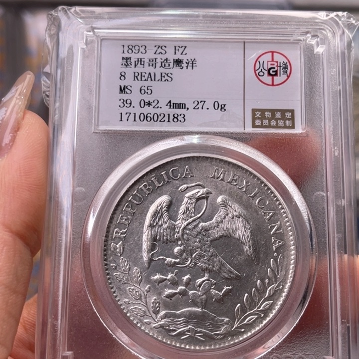 银?****玉麟轩公博65鹰洋2183