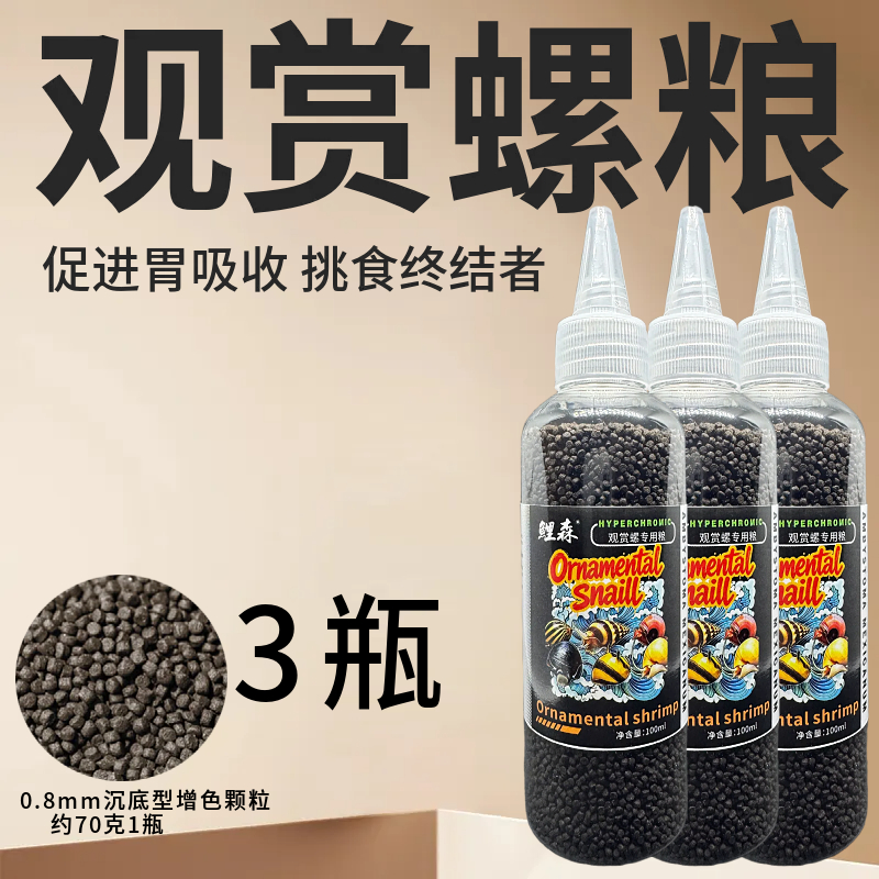不浑水观赏螺饲料苹果螺福寿螺通用颗粒粮食尖嘴控量设计