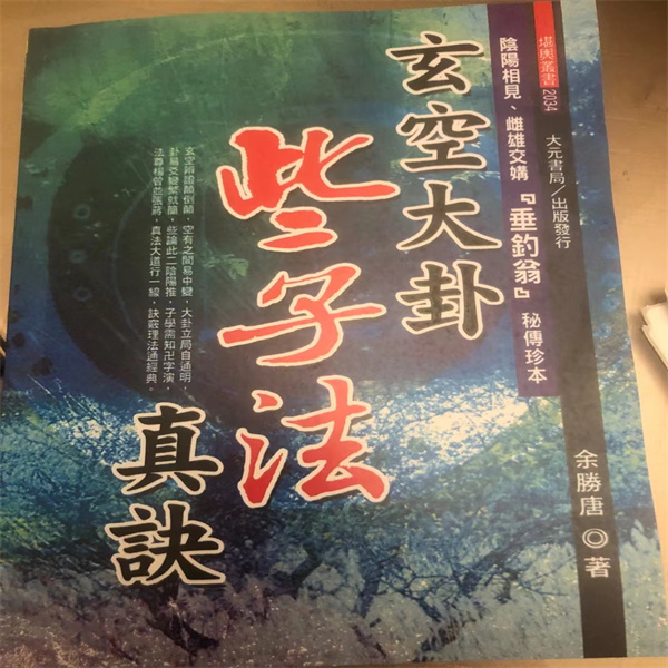 玄空大卦些子法真诀 余胜唐著