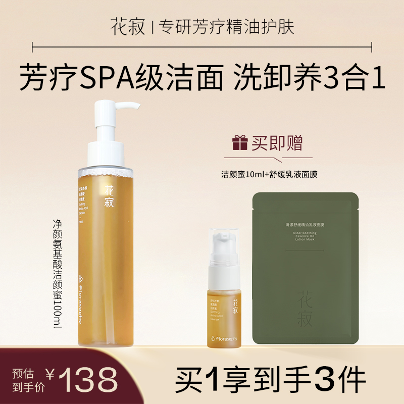 花寂氨基酸洁颜蜜洗面奶温和清洁控油洗卸养三合一150ml