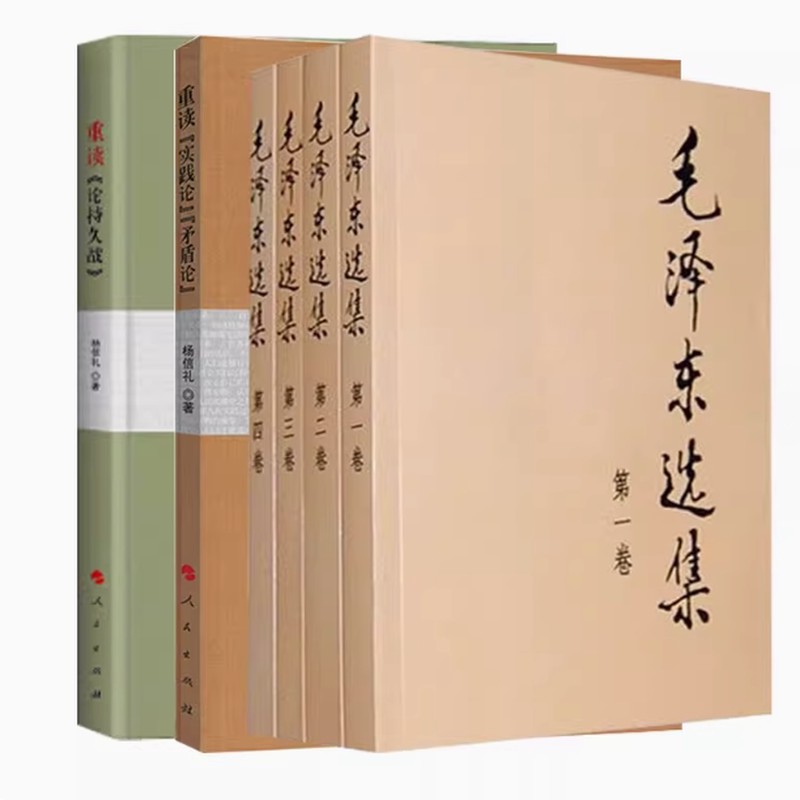任选毛选全集普及版毛泽东选集正版4册第一二三四卷任选人民出版