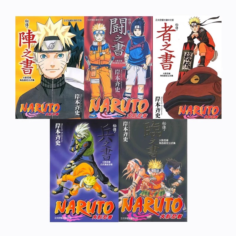 现货【绿山墙台漫】火影忍者角色设定公式集 秘传 5册合集 东立出版