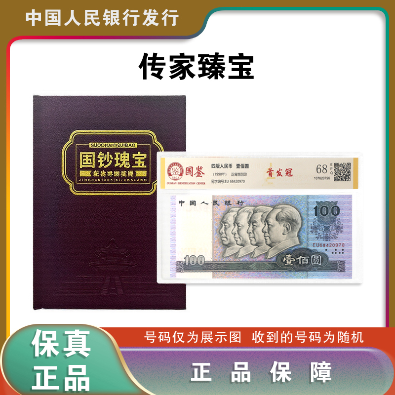第四套人民币传家臻宝 首发冠 关门冠 补号钞 荧光钞