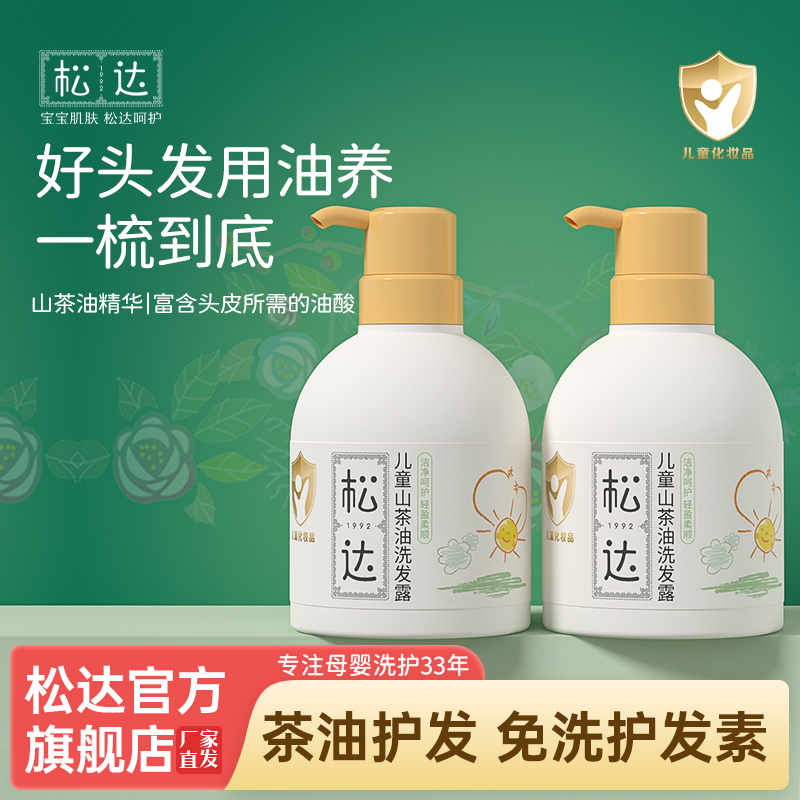 【免护发素】松达山茶油儿童氨基酸洗发露蓬松柔顺护发无硅油清爽d