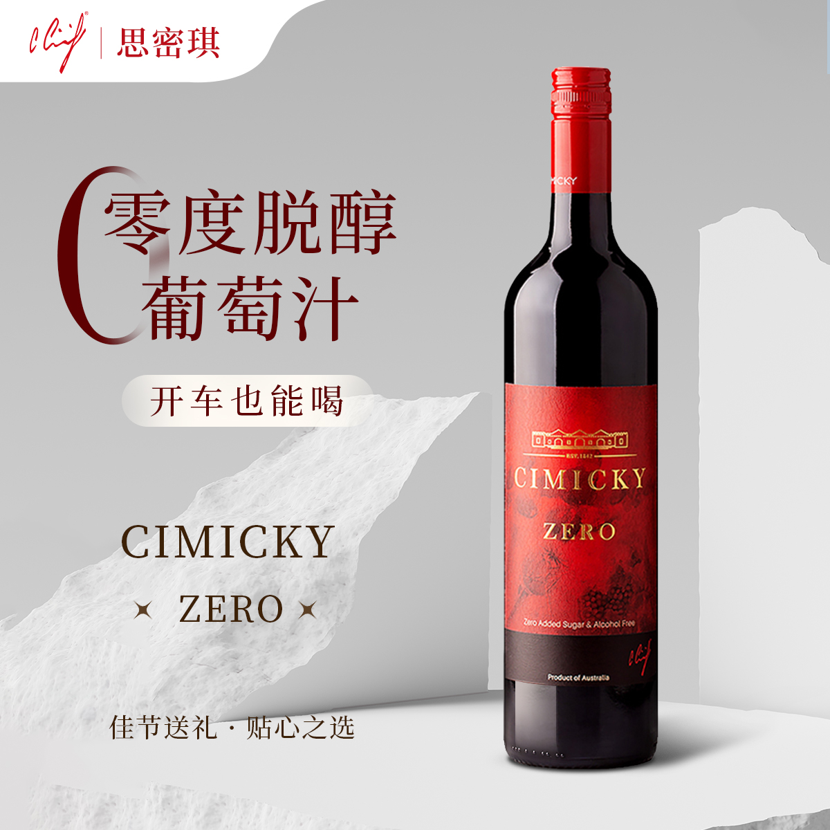 澳洲思密琪零度葡萄汁 好喝甜美无酒精进口果香浓郁