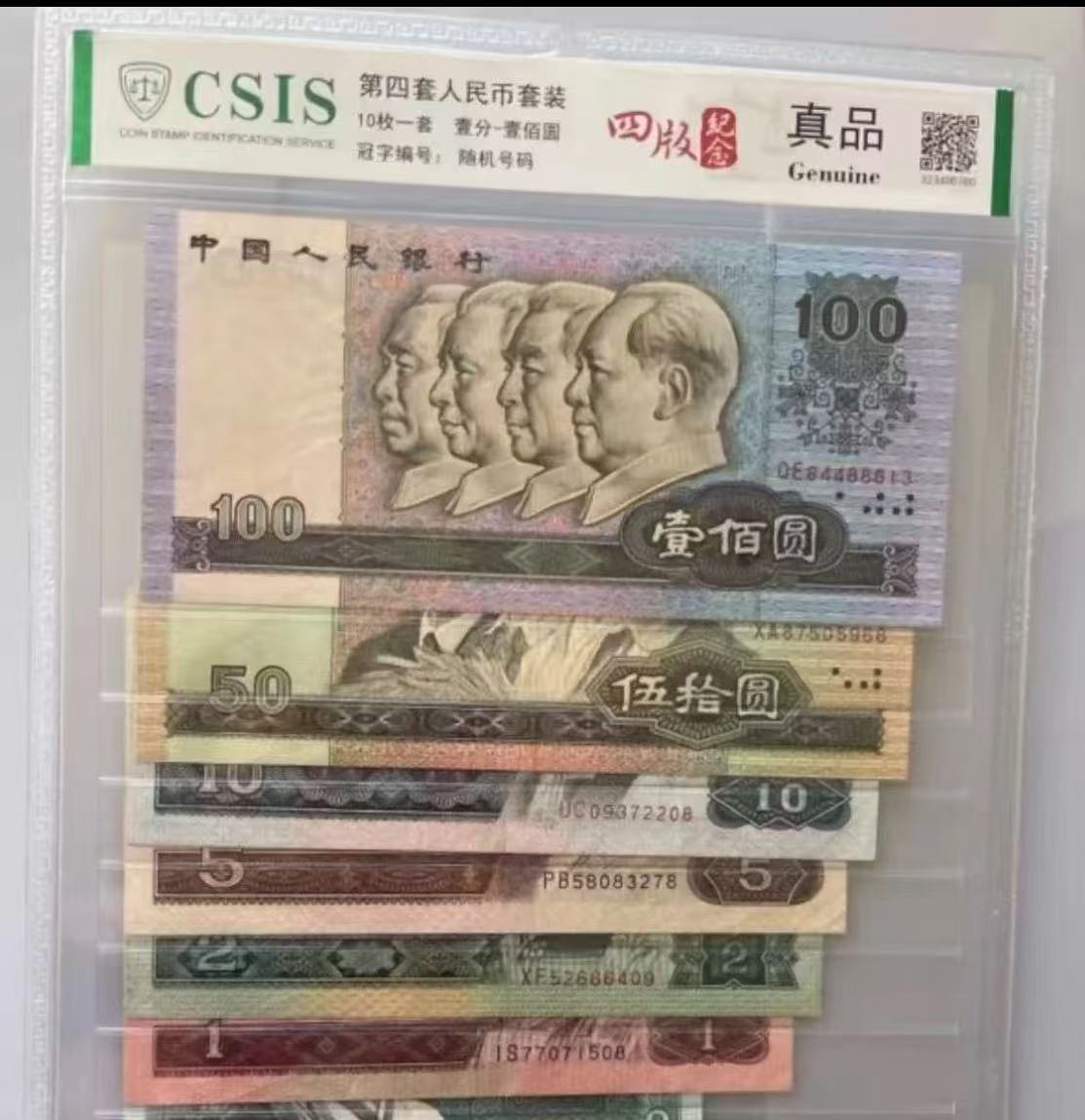 第四套退市纪念钞 全套十张