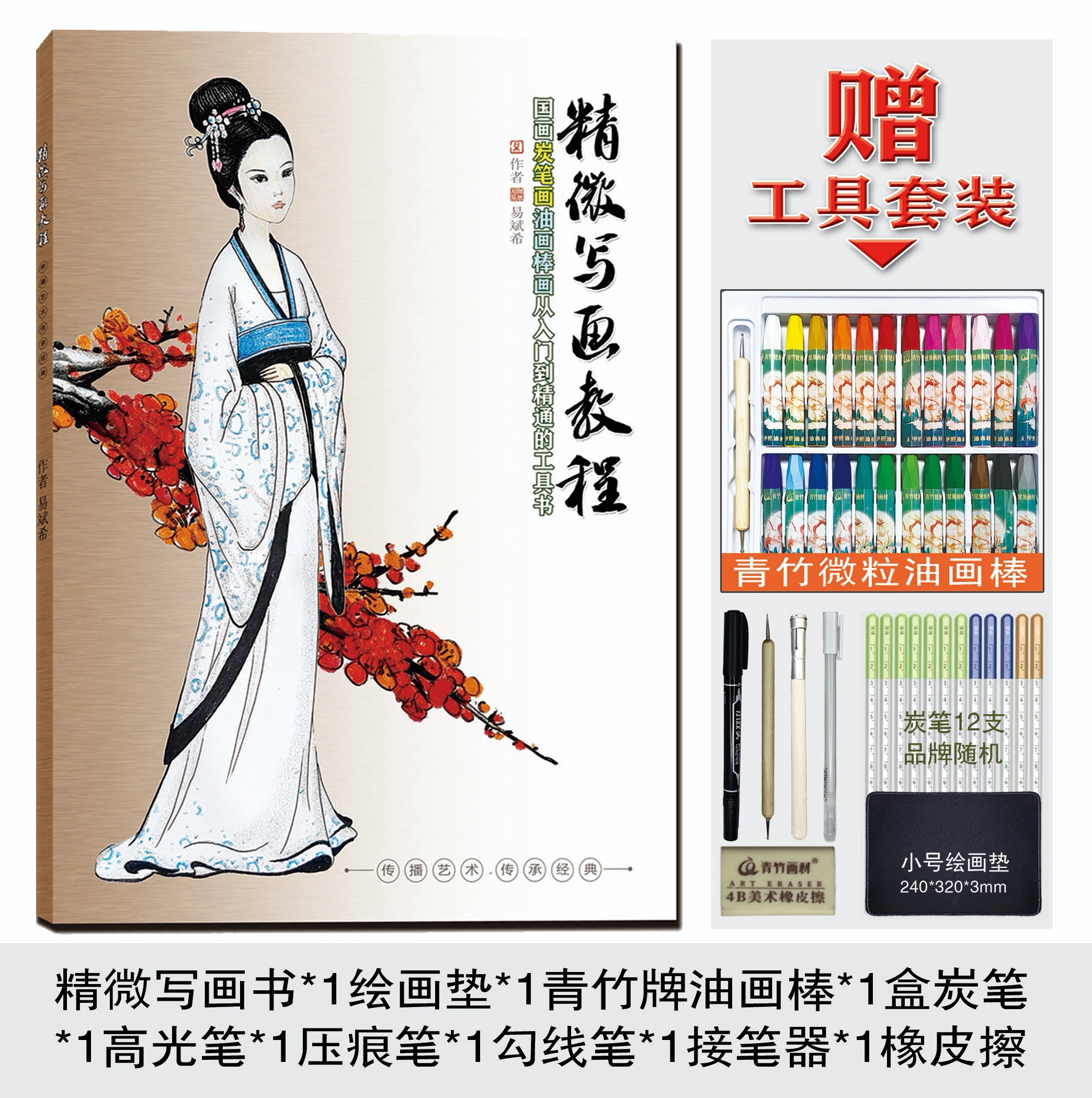 精微写画教程（含200个视频解析）+赠油画棒炭笔工具套装