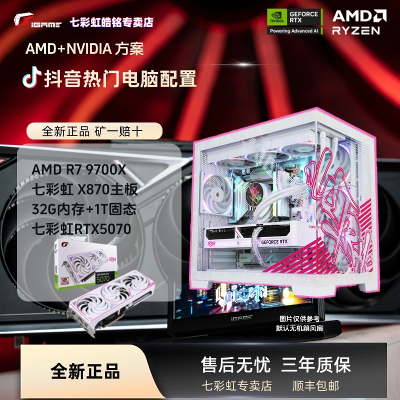 【AMD高性能】9700X+七彩虹RTX5070显卡电竞游戏白色海景房电脑