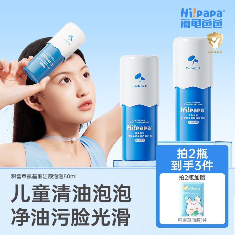 海龟爸爸 青少年儿童洁面泡泡积雪草氨基酸青春期控油洁面 FX