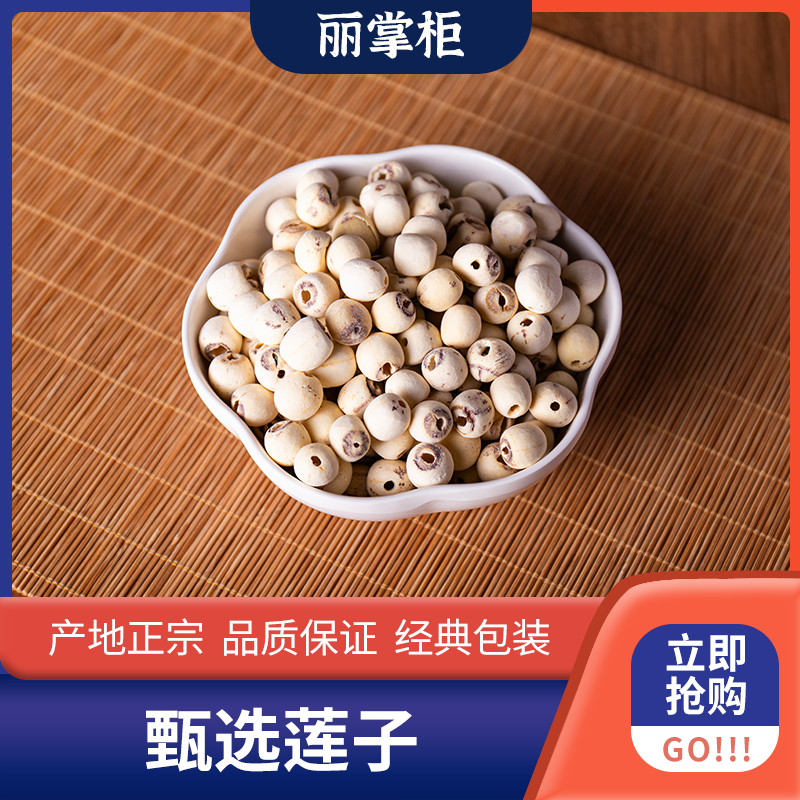 【丽掌柜】南北干货莲子磨莲500克