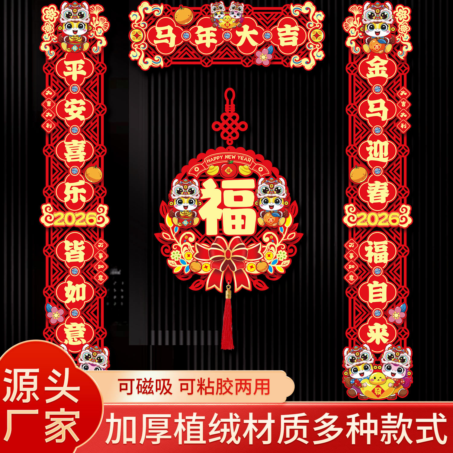 2026新款过年春节磁吸对联马年春联植绒装饰新春福字门贴ZH7