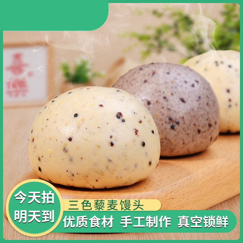 三色藜麦馒头传统馒头粗粮馍馍麦香即食加热饱腹80克*6个/包