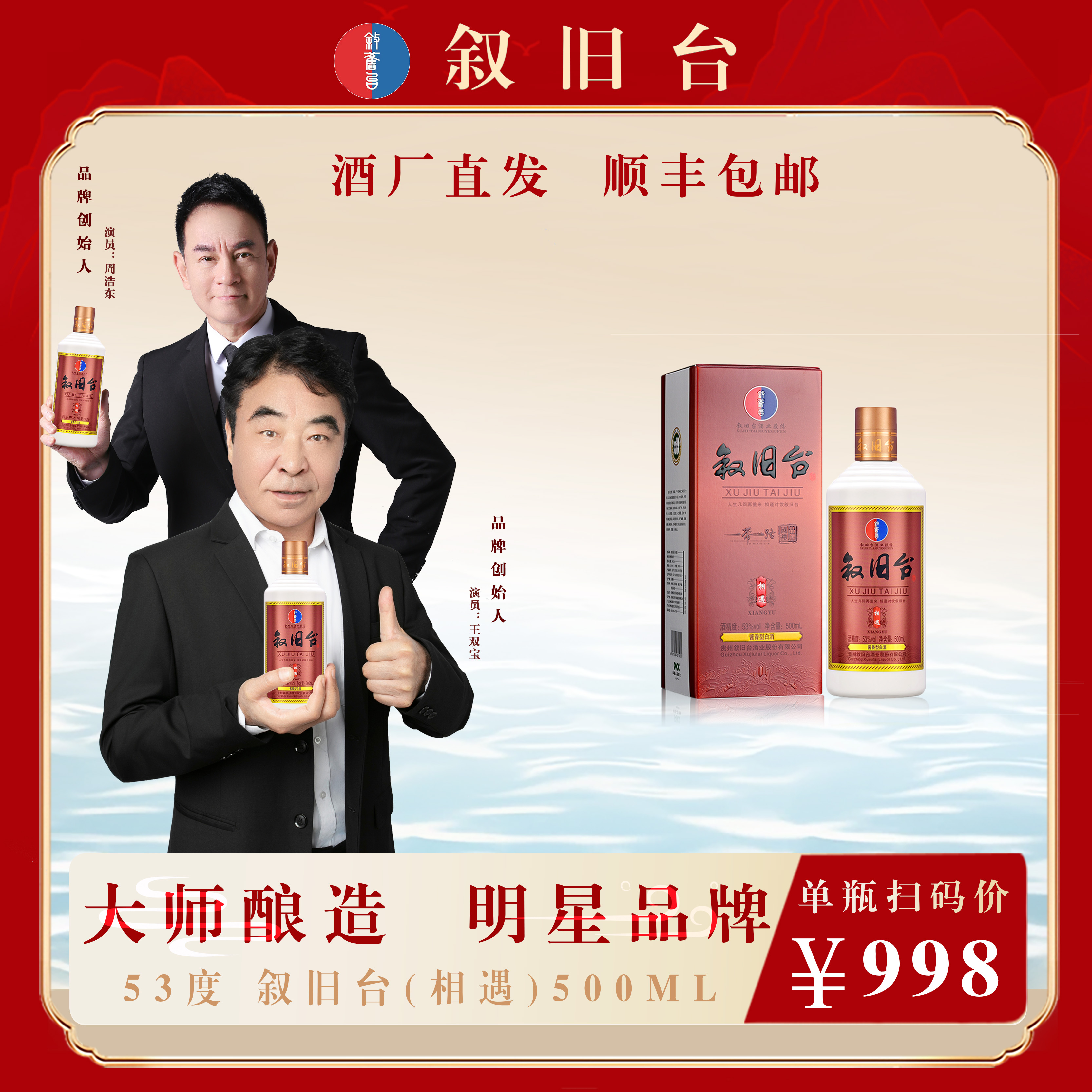 叙旧台（相遇）酱香型白酒礼盒装53度500mI53度500