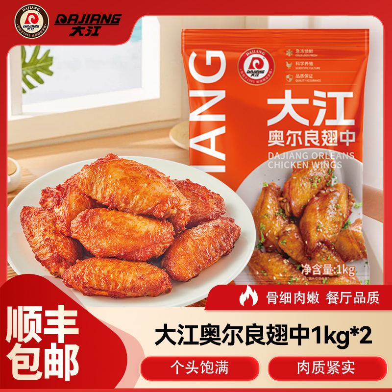 【大江】大号奥尔良口味腌制冷冻半成品鸡翅中1kg*2袋 每袋16-18个