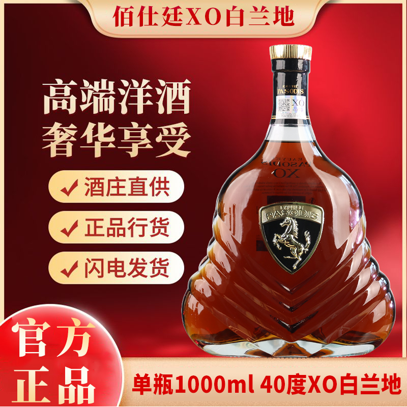 【官方正品】法国原瓶进口 佰仕廷XO白兰地豪车联合款 1000ml40度