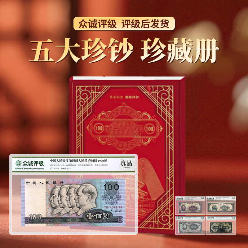 五大珍钞珍藏册众诚评级