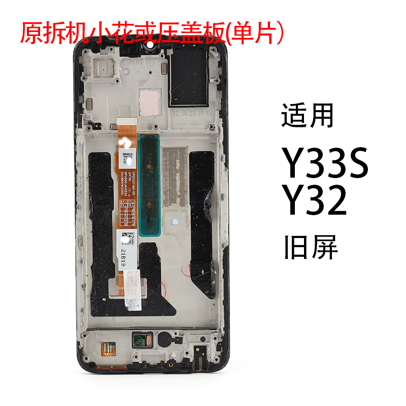 适用于VIVO原拆机小花或压盖板/Y33S/Y32/Y33E