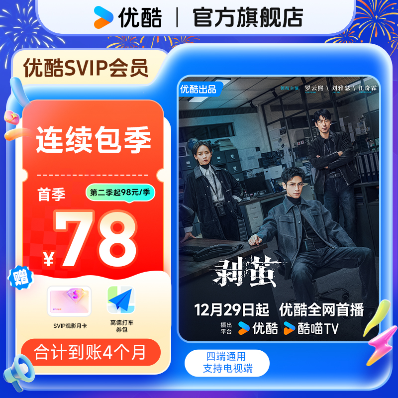 【连续包季】优酷SVIP连包季卡支持电视端直充到账 剥茧