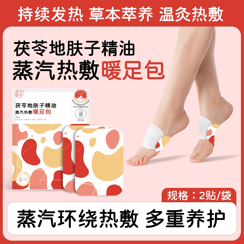 茯苓地肤子精油SPA蒸汽热敷暖足包A