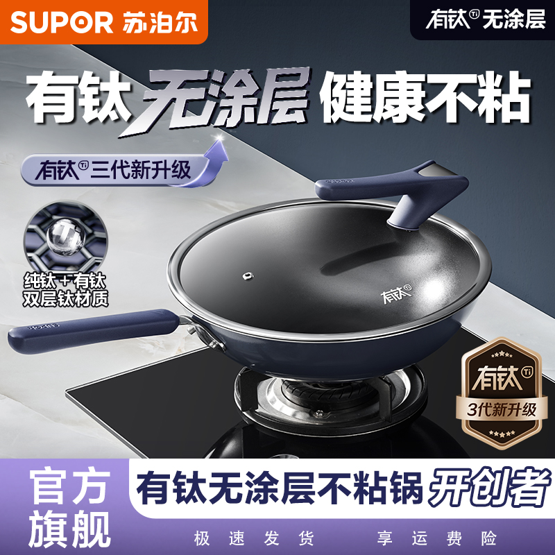 【重磅新品】苏泊尔炒锅三代有钛无涂层不粘锅家用炒菜平底少烟通用
