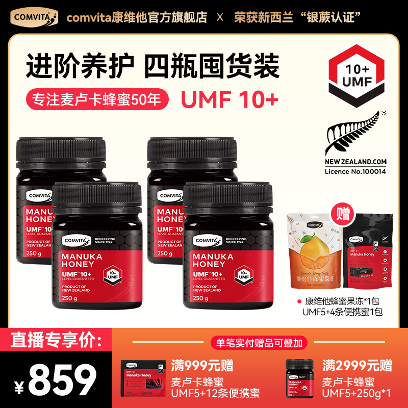 comvita/康维他UMF10+250g四瓶囤货装新西兰进口麦卢卡蜂蜜进口
