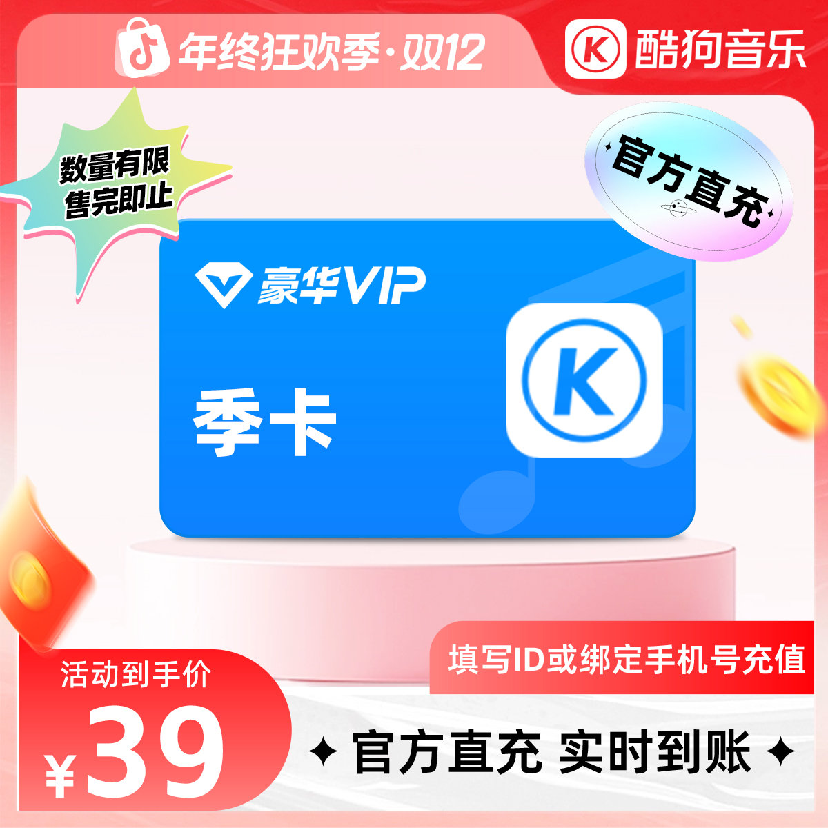 酷狗音乐豪华会员季卡 vip3个月 直充到账93天