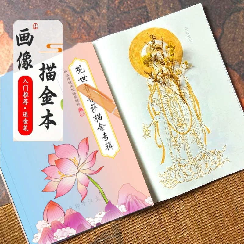 正版精美33尊【观自在/地老师】描金画像静心描像佛像素描