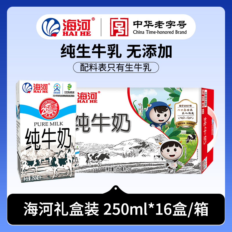 海河 海河纯牛奶250mlx16盒牛奶营养早餐奶