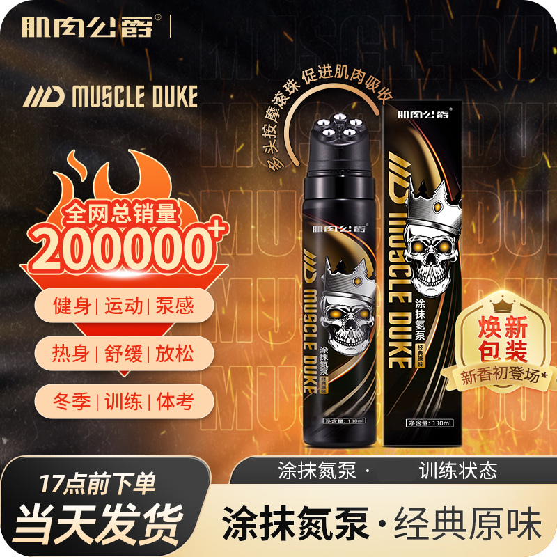 肌肉公爵外用氮泵运动健身训练涂抹氮泵跑步热身氮泵外涂便携液体