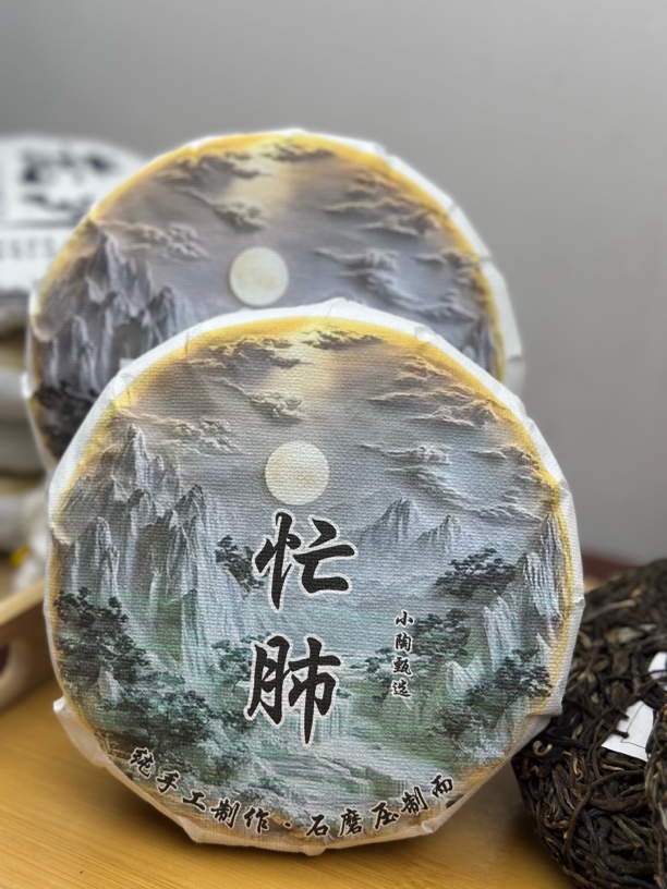 云南临沧2023年头春头采大树忙肺普洱茶饼（200g)十个勤天