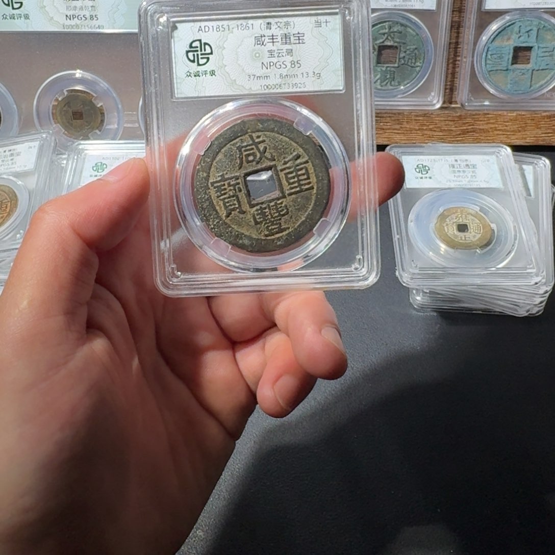 铜咸丰当十 千秋99999999