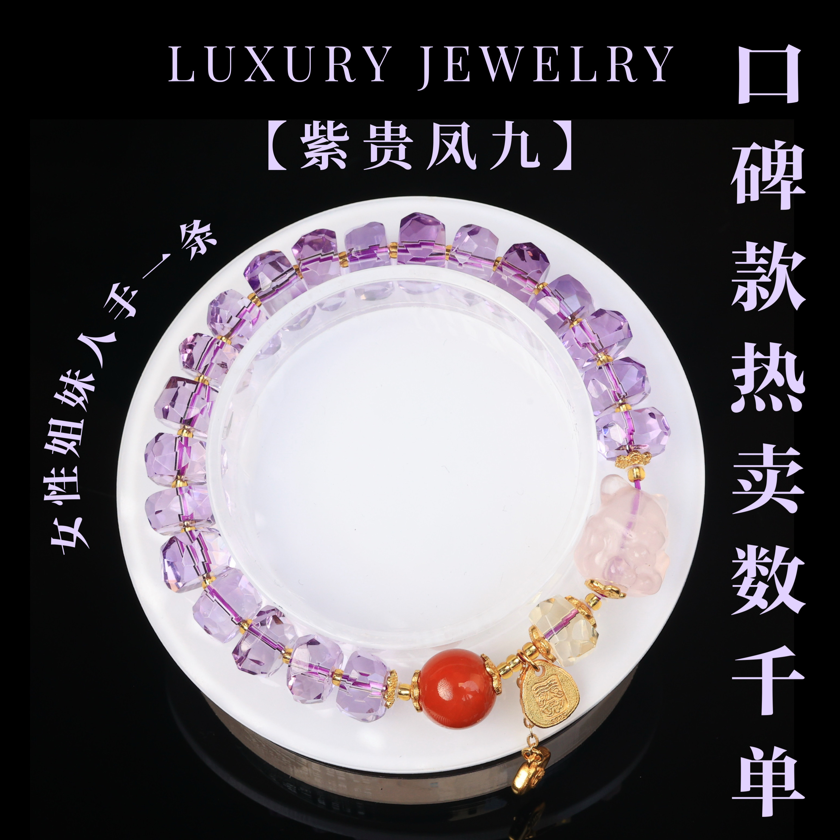 【紫贵凤九】天然水晶净体切面紫水晶九尾狐凤九手串（多样性发一）