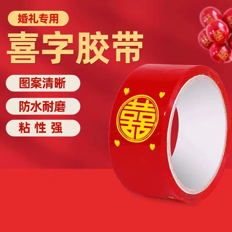 238*自粘结婚红色喜字胶带圆喜胶带网红宽胶带贴井盖粘地毯贴