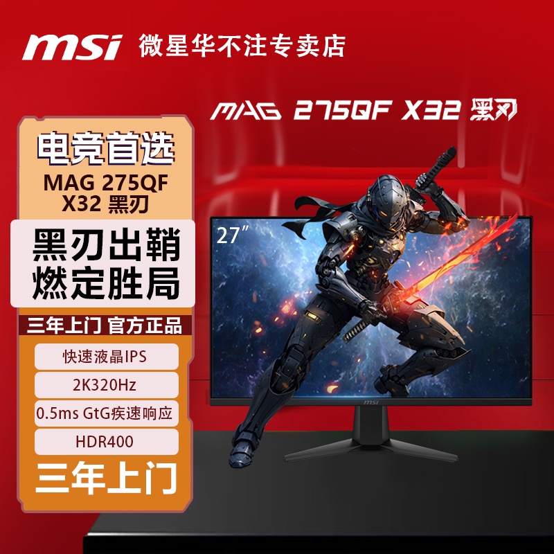 MSI/微星MAG 275QF X32黑刃27英寸2K320Hz0.5msGtG响应IPS面板