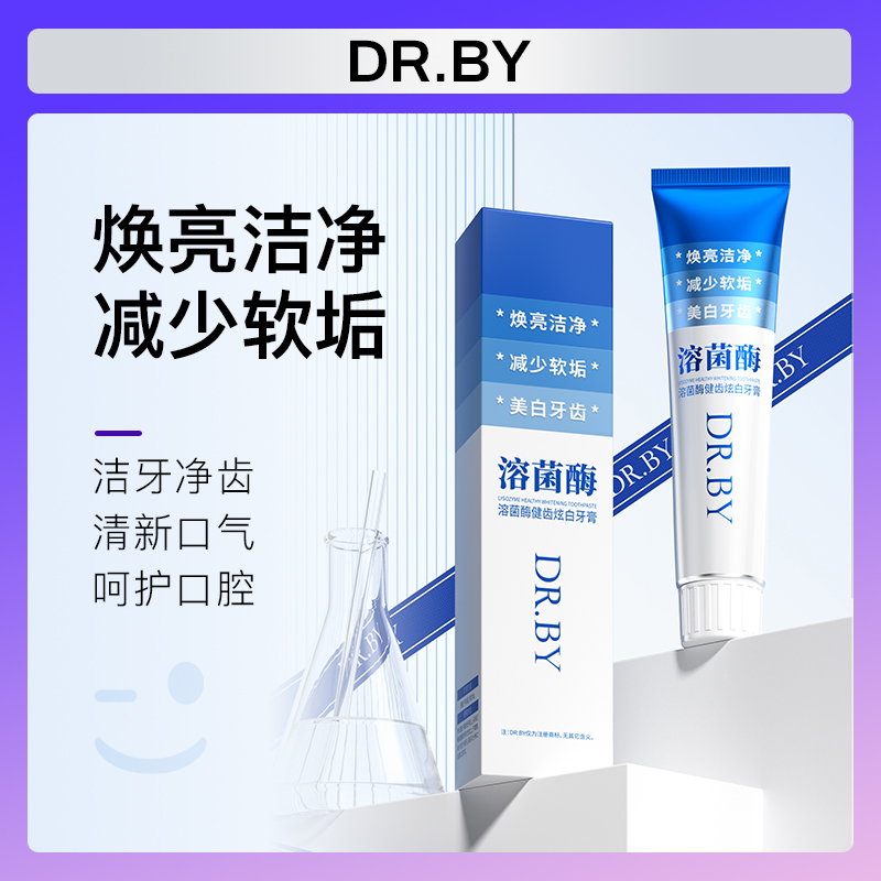 【三支五支抢】DR.BY生物溶菌酶牙膏