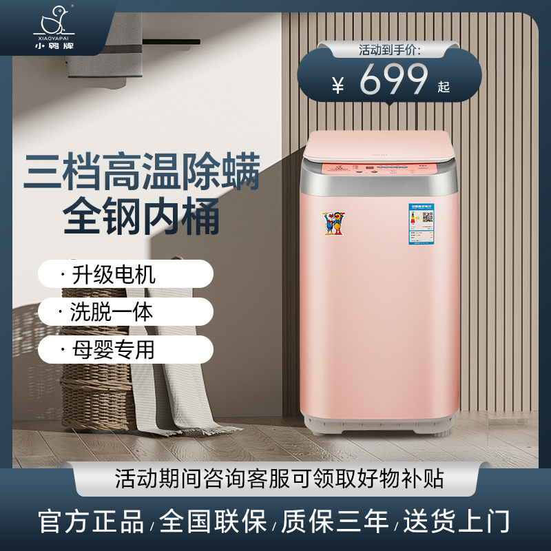 小鸭牌小型迷你全自动洗衣机家用波轮母婴儿童宝宝内衣裤洗脱一体