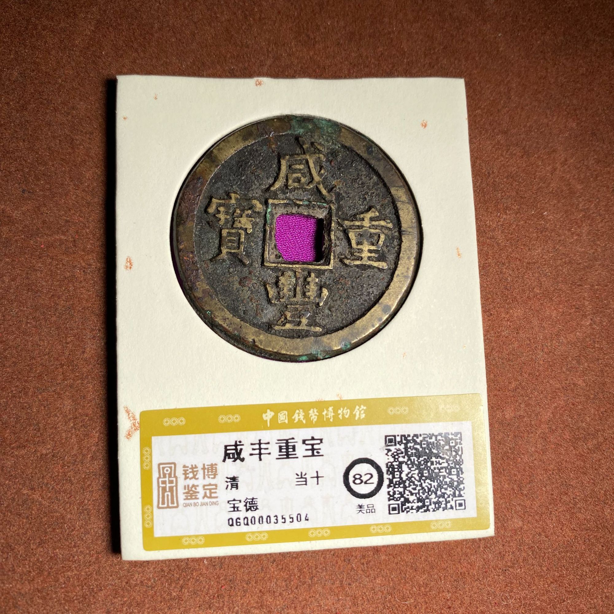咸丰重宝 宝德 当十  美品82 QGQ00035504