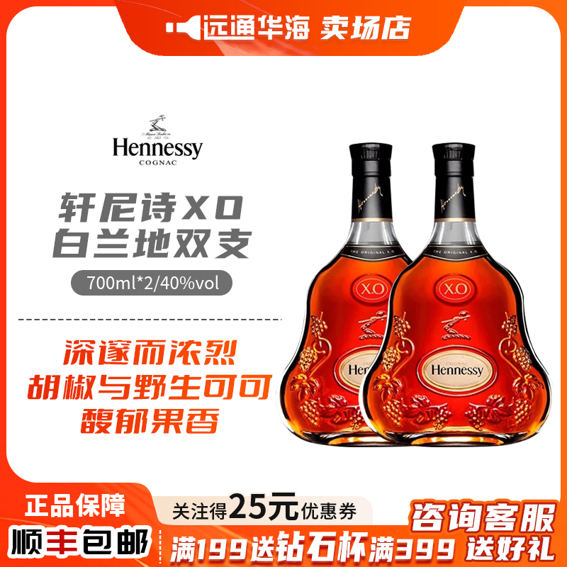 轩尼诗（Hennessy）XO干邑白兰地法国进口洋酒700ml*2礼盒网红酒水