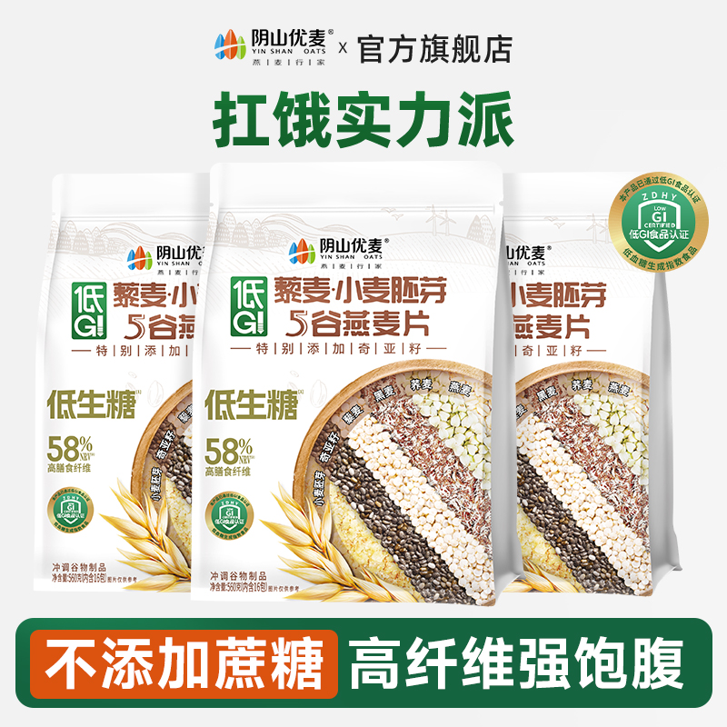 阴山优麦低GI藜麦小麦胚芽燕麦片即食营养早餐麦片膳食纤维冲调