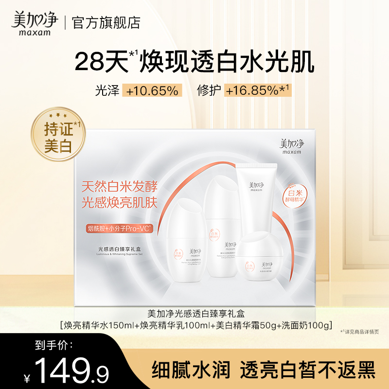 美加净美白四件套礼盒面霜精华水乳洗面奶焕亮护肤套盒补水透亮