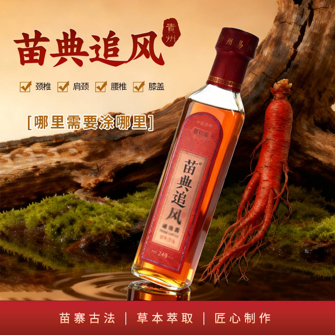 【1瓶体验装】正品贵州苗仁禾追风液颈肩腰腿膝关节通用草本养护