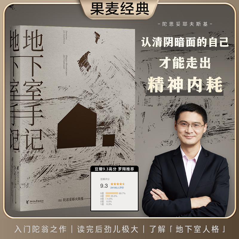 地下室手记 陀思妥耶夫斯基 罗翔高口碑译文 世界文学经典名著