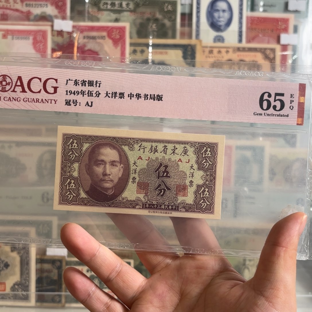 广东省银行大洋票伍分AJ