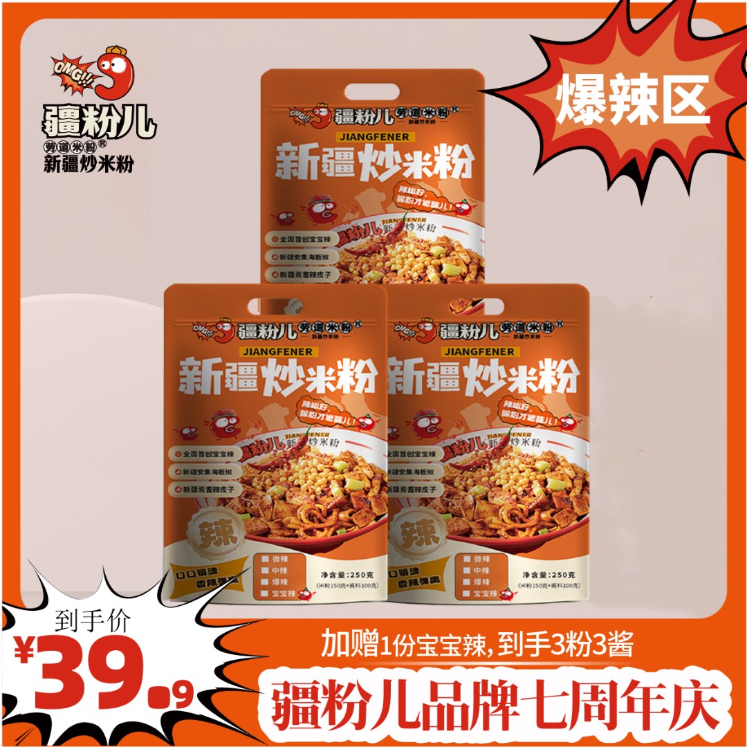 爆辣款【疆粉儿新疆炒米粉】新疆美食七周年庆250g/份
