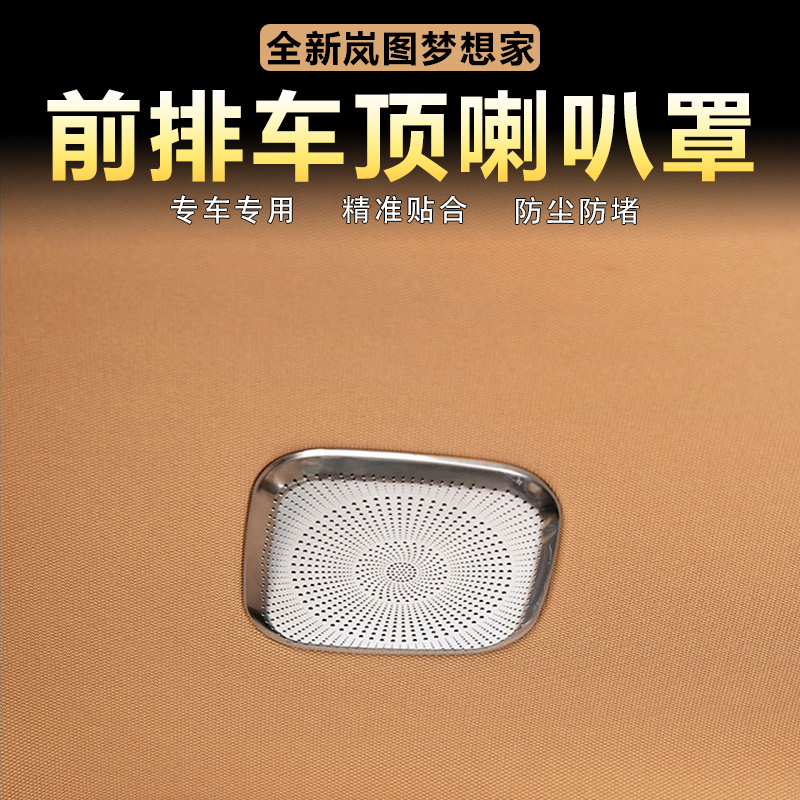 适用岚图梦想家前排车顶喇叭罩装饰盖贴不锈钢音响防尘罩内饰改装