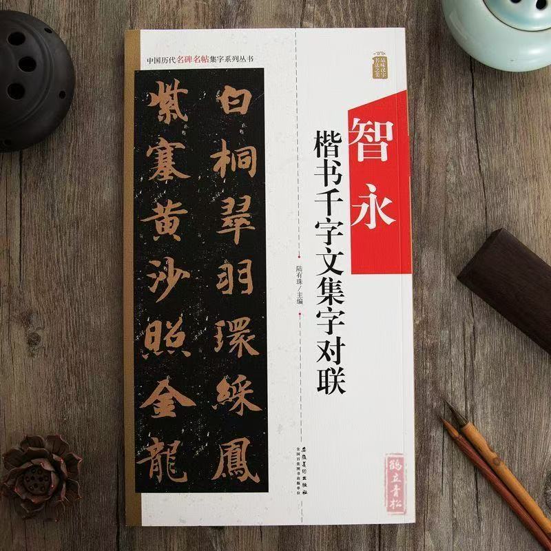 智永楷书千字文集字对联毛笔书法字帖四言五言六言七言集字古诗词